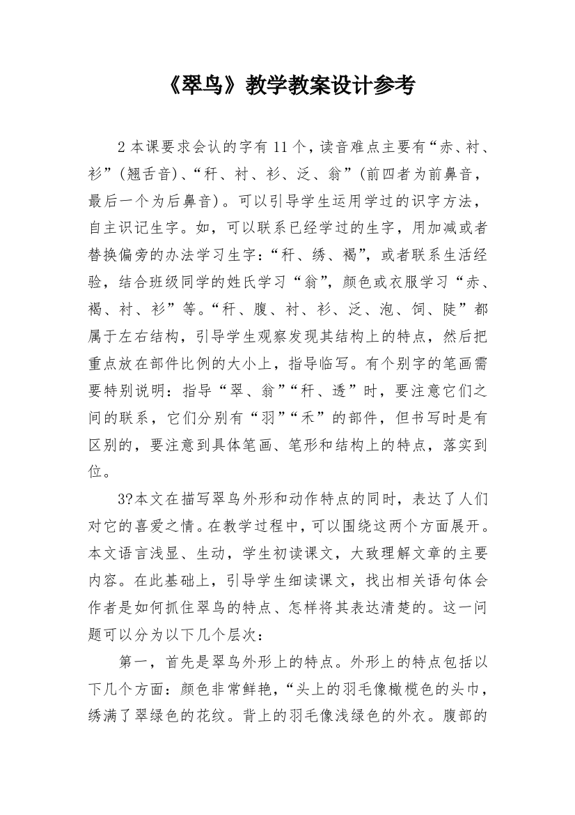 《翠鸟》教学教案设计参考