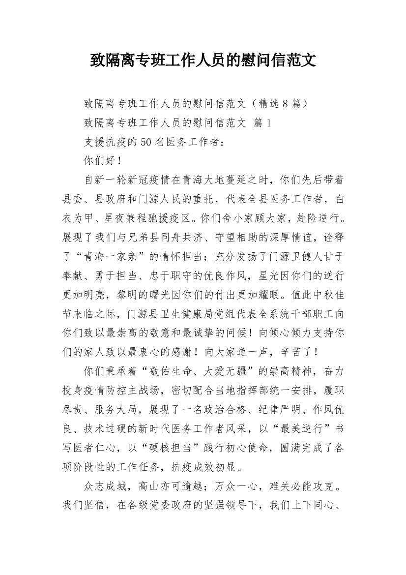 致隔离专班工作人员的慰问信范文