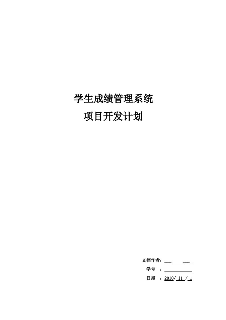 学生成绩管理系统项目开发计划