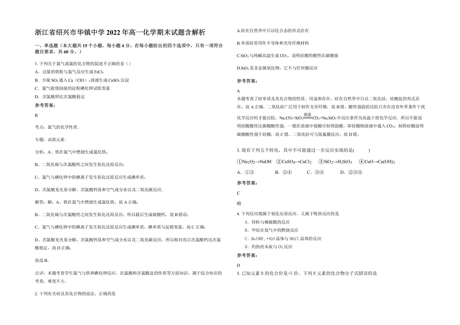 浙江省绍兴市华镇中学2022年高一化学期末试题含解析