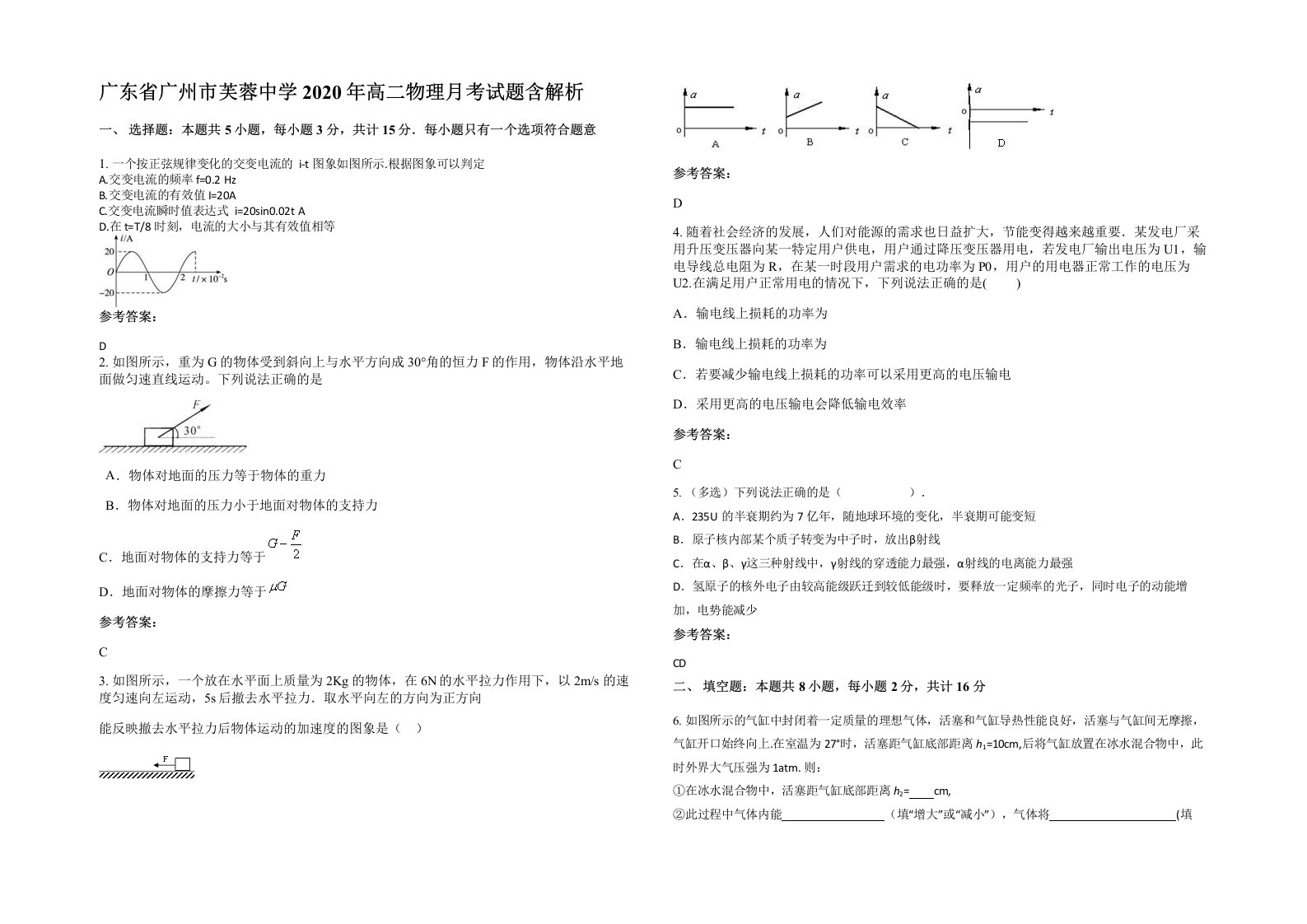 广东省广州市芙蓉中学2020年高二物理月考试题含解析