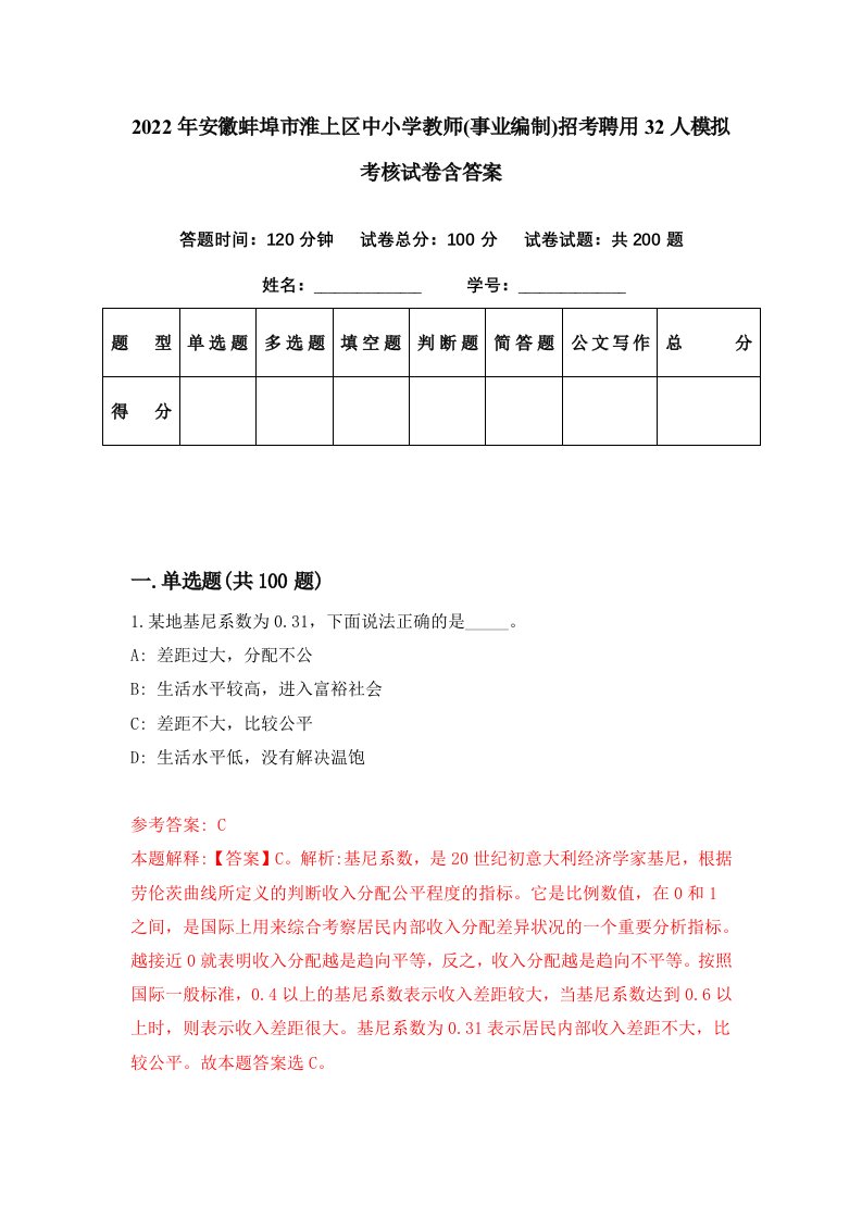 2022年安徽蚌埠市淮上区中小学教师事业编制招考聘用32人模拟考核试卷含答案1