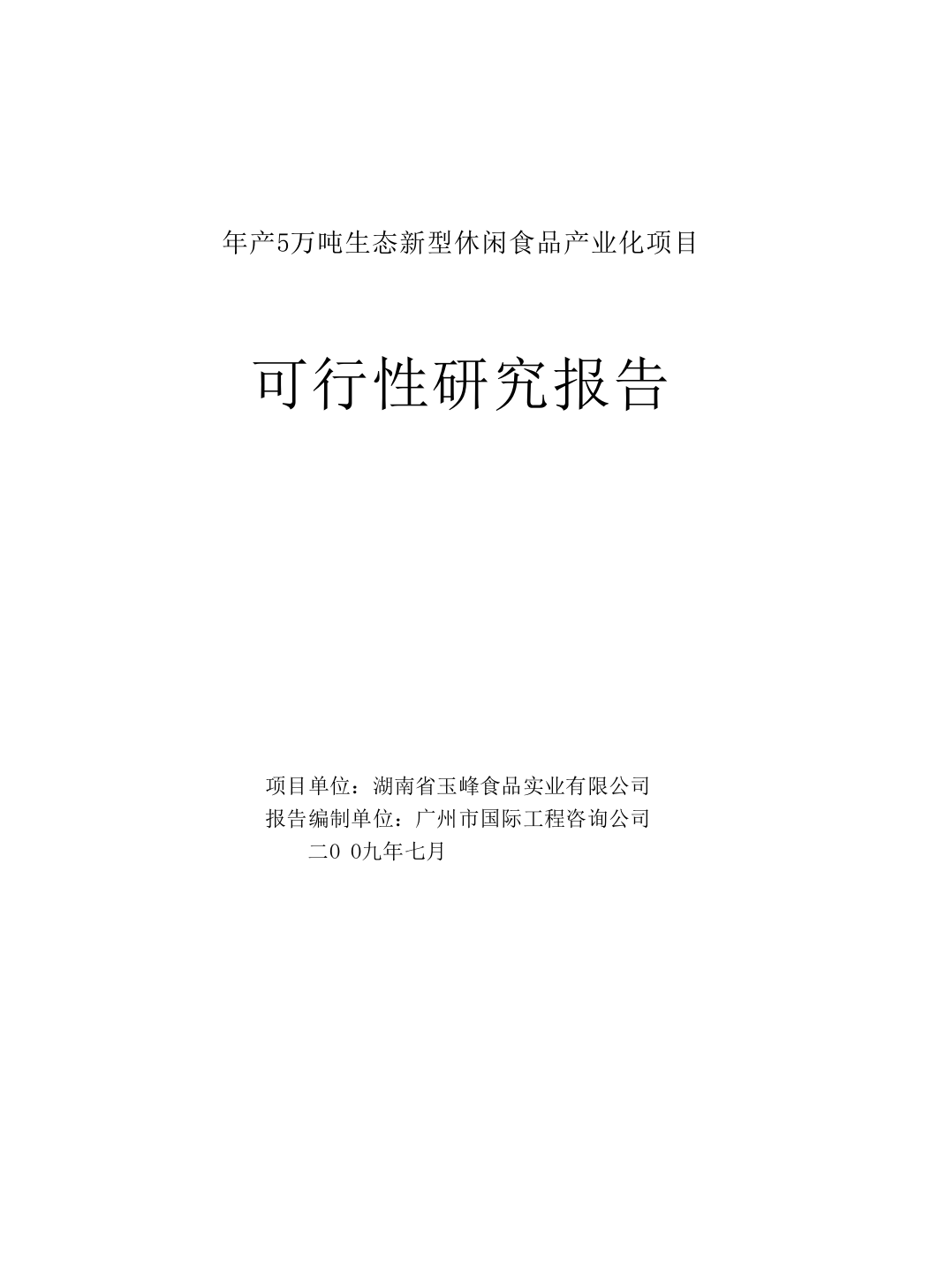 年产5万吨生态新型休闲食品产业化项目可行性报告