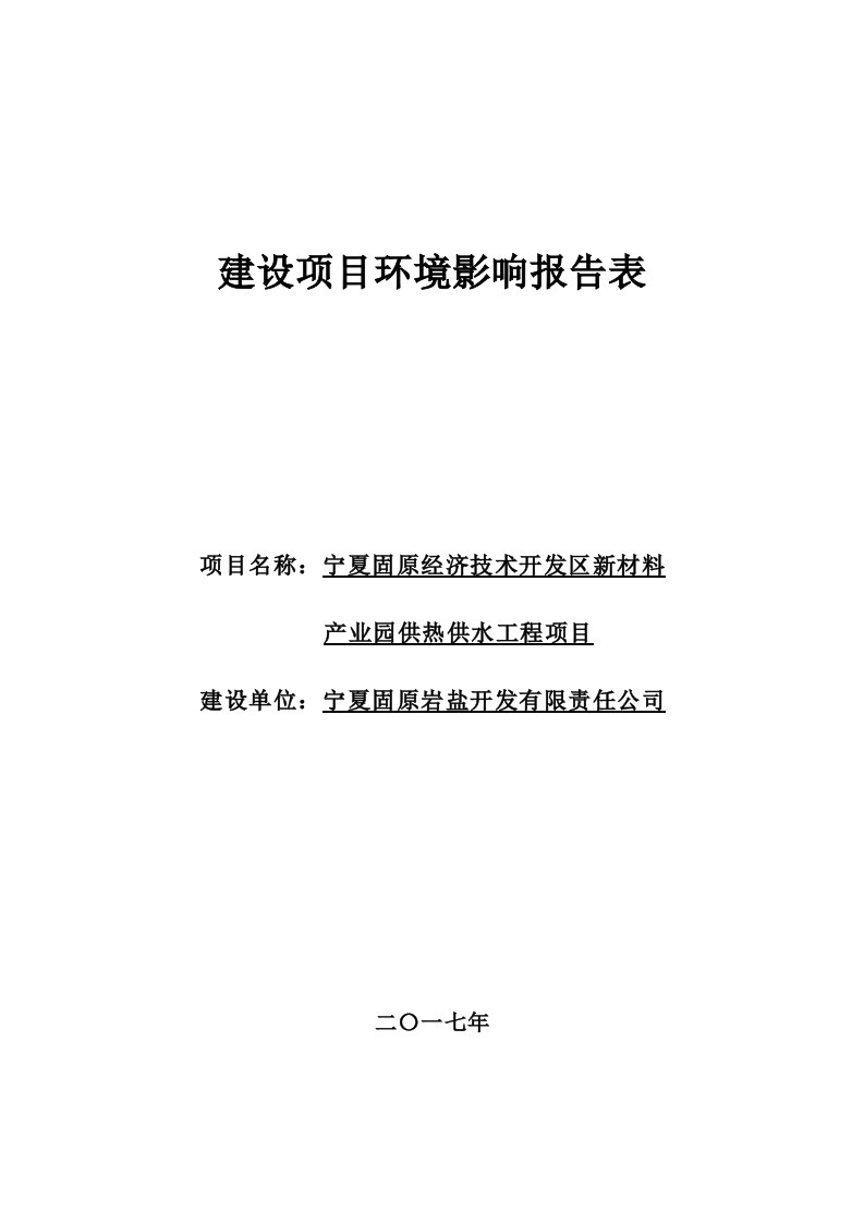 环境影响评价报告公示：宁夏固原经济技术开发区新材料产业园供热供水工程项目环评报告