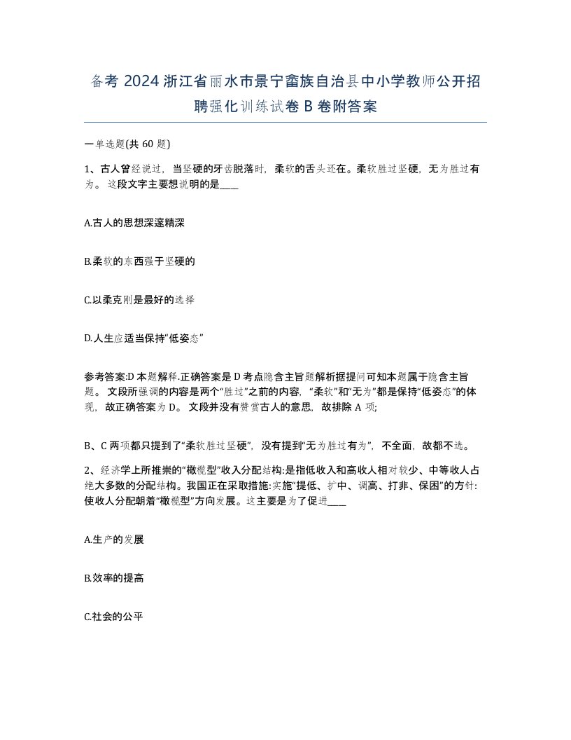 备考2024浙江省丽水市景宁畲族自治县中小学教师公开招聘强化训练试卷B卷附答案