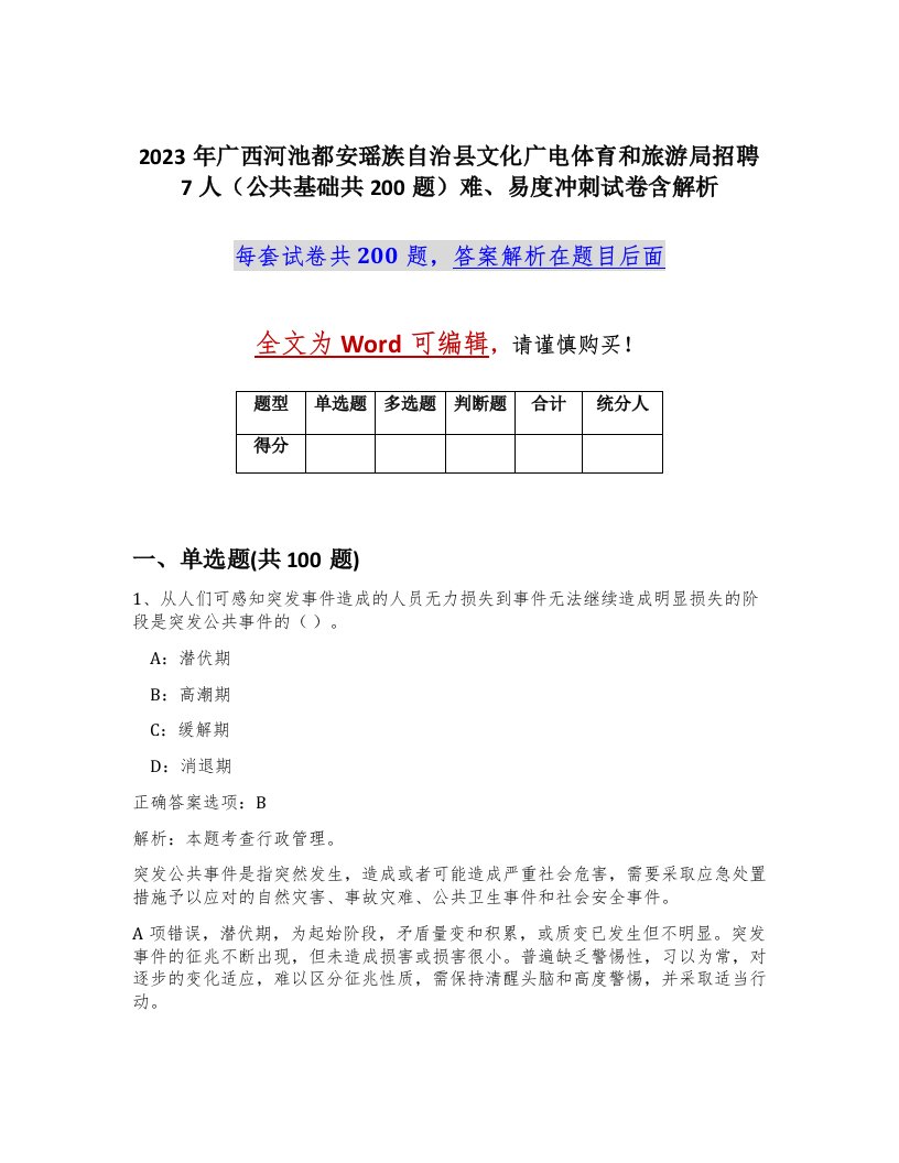 2023年广西河池都安瑶族自治县文化广电体育和旅游局招聘7人公共基础共200题难易度冲刺试卷含解析