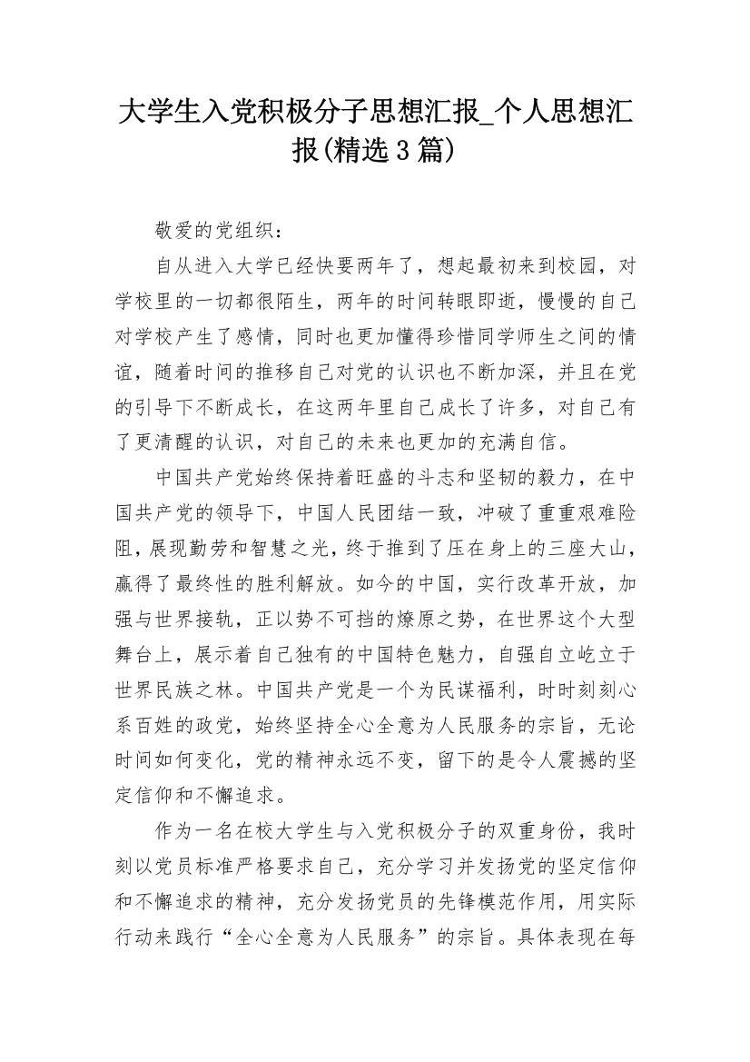 大学生入党积极分子思想汇报_个人思想汇报(精选3篇)