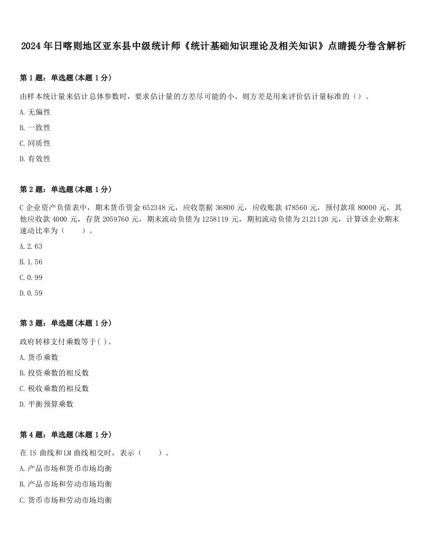 2024年日喀则地区亚东县中级统计师《统计基础知识理论及相关知识》点睛提分卷含解析