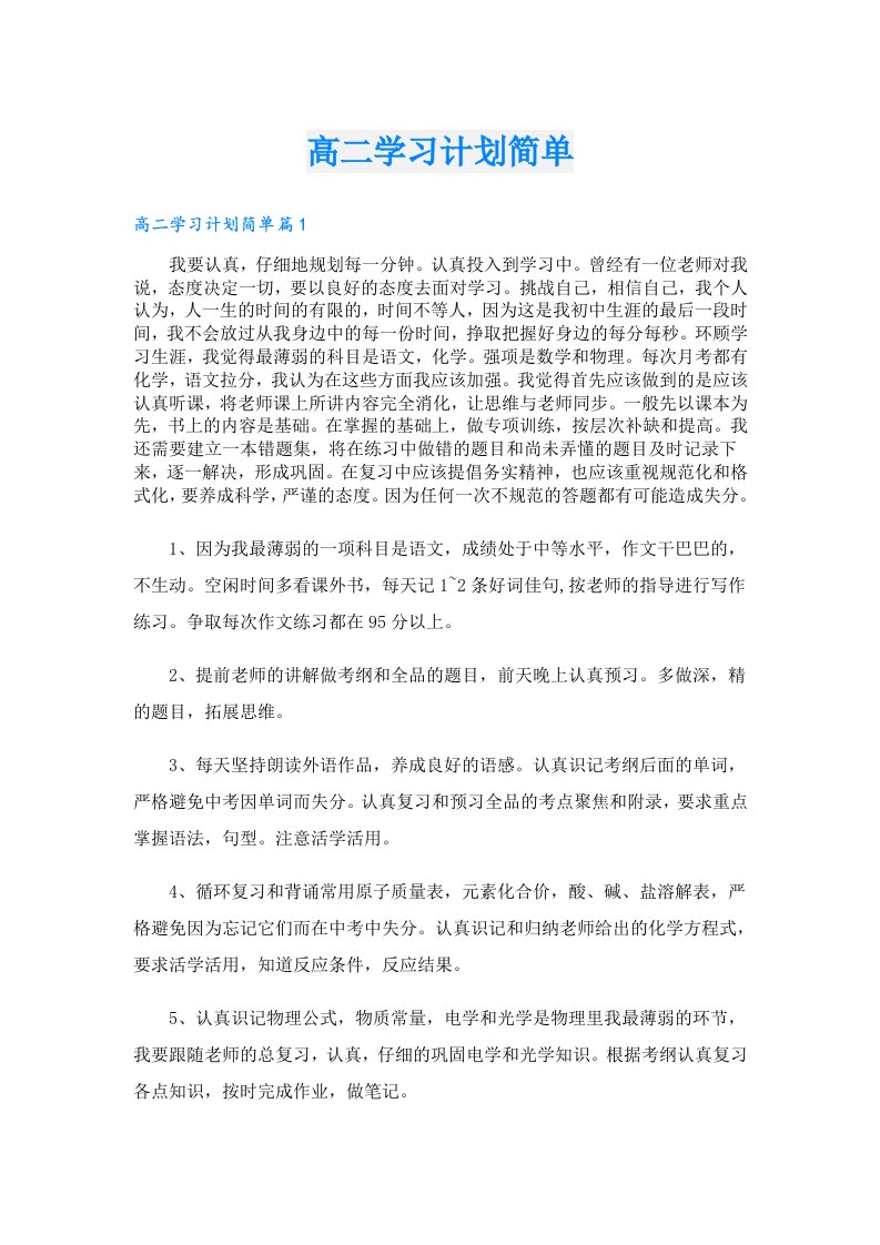 高二学习计划简单