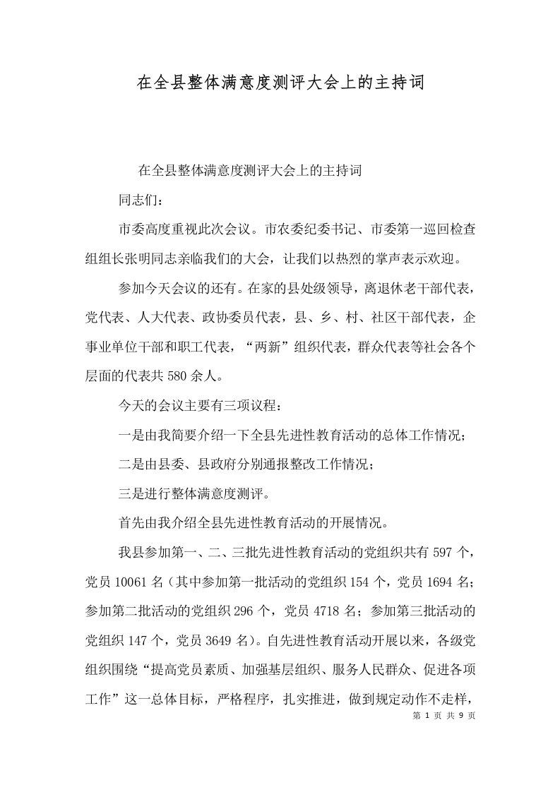 在全县整体满意度测评大会上的主持词四