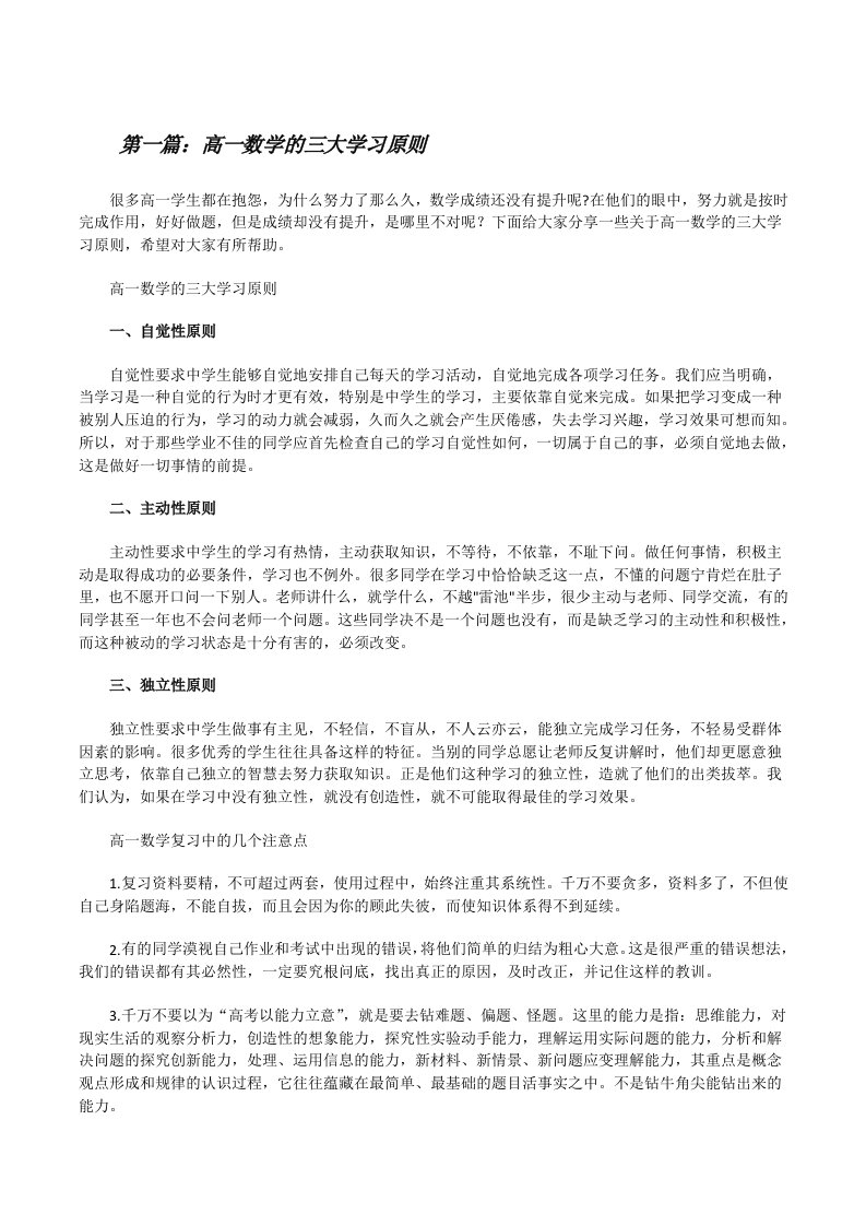 高一数学的三大学习原则[五篇模版][修改版]