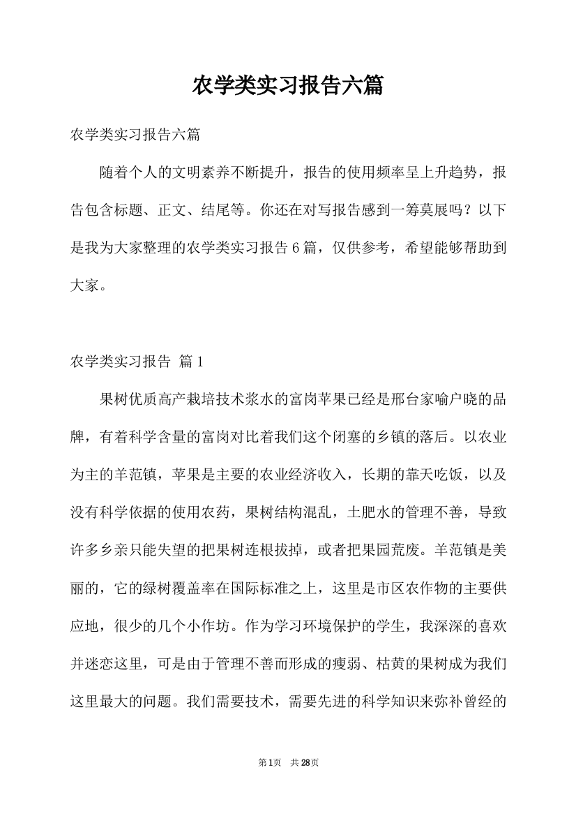 农学类实习报告六篇