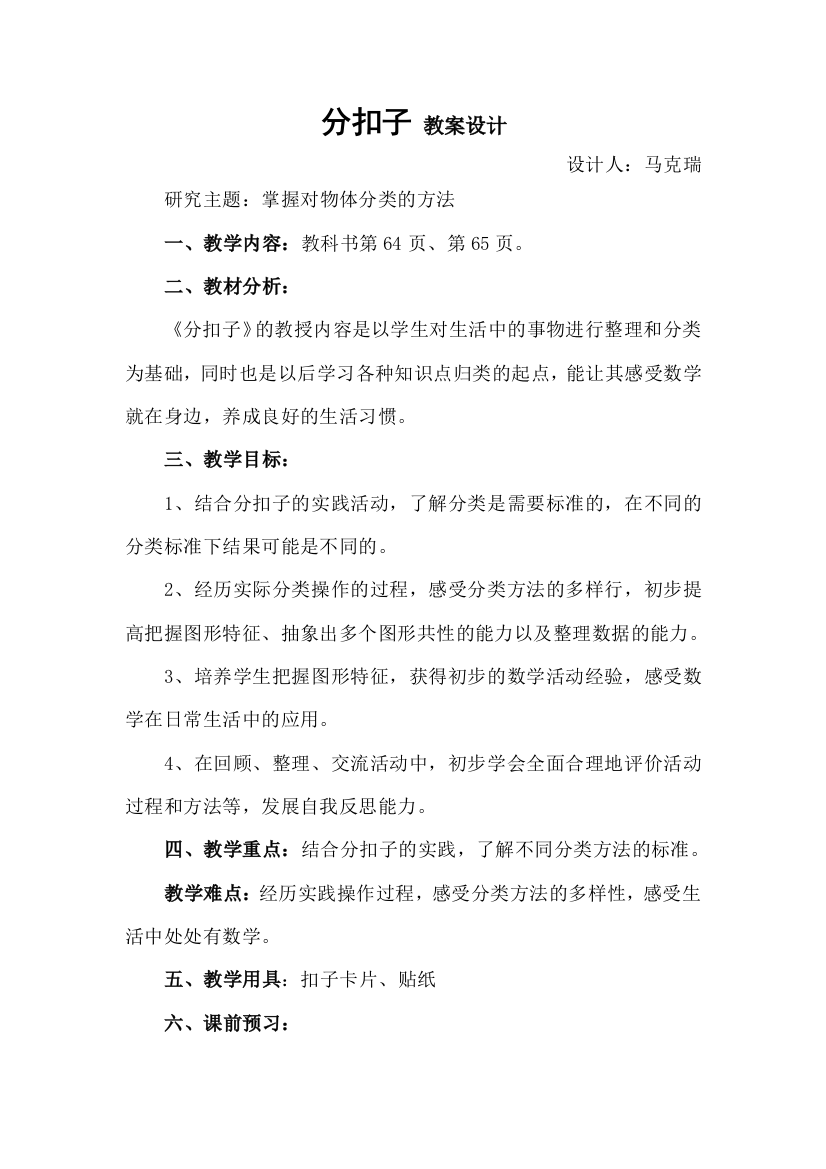 北师大版数学一年级下册分扣子教案