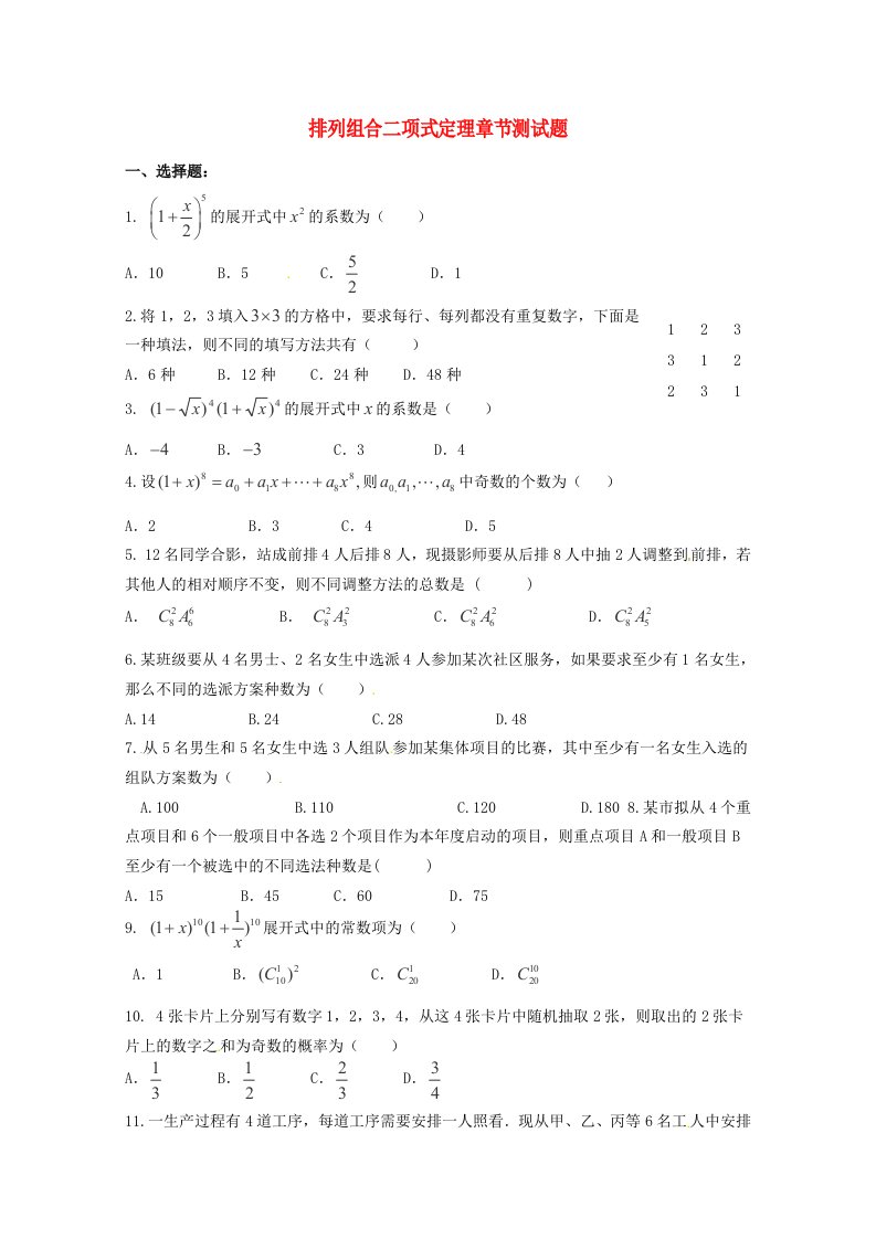 2020年高考数学排列组合二项式专题排列组合二项式定理章节测试学案通用