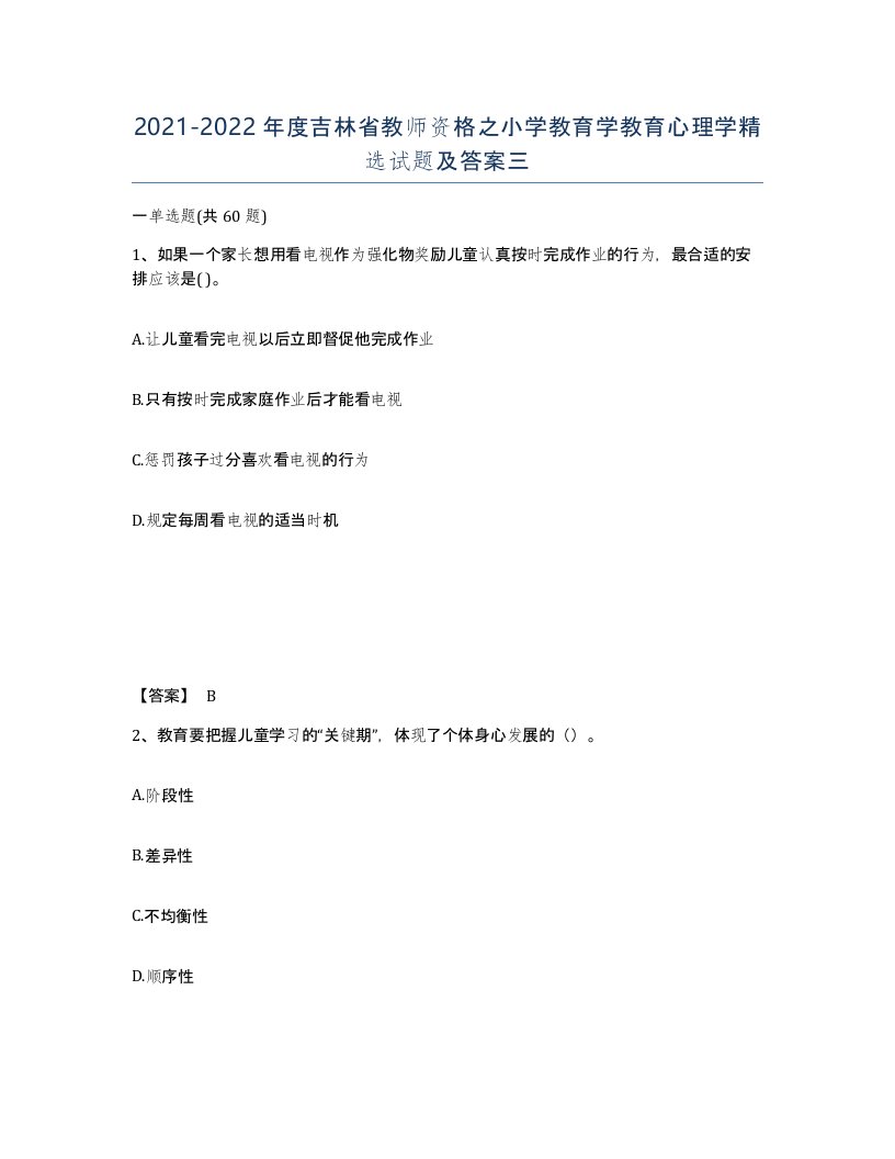 2021-2022年度吉林省教师资格之小学教育学教育心理学试题及答案三