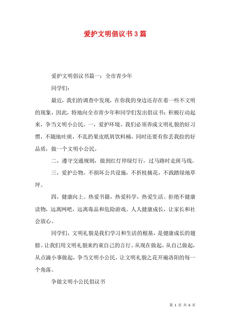 爱护文明倡议书3篇