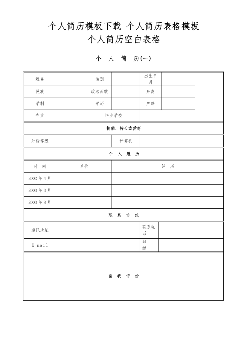 单位企业面试应聘个人空白简历模版