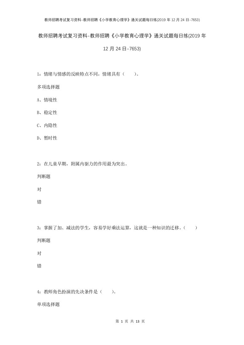 教师招聘考试复习资料-教师招聘小学教育心理学通关试题每日练2019年12月24日-7653