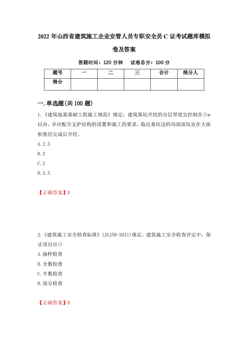 2022年山西省建筑施工企业安管人员专职安全员C证考试题库模拟卷及答案第99期