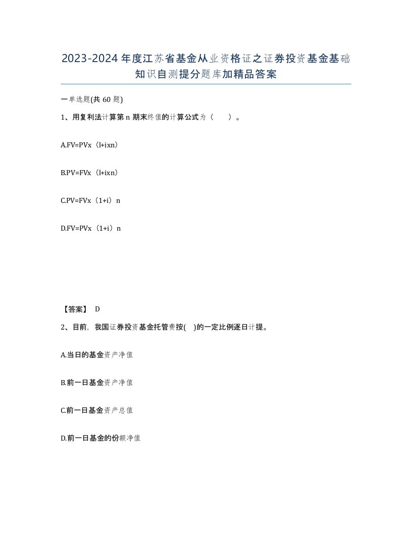 2023-2024年度江苏省基金从业资格证之证券投资基金基础知识自测提分题库加答案