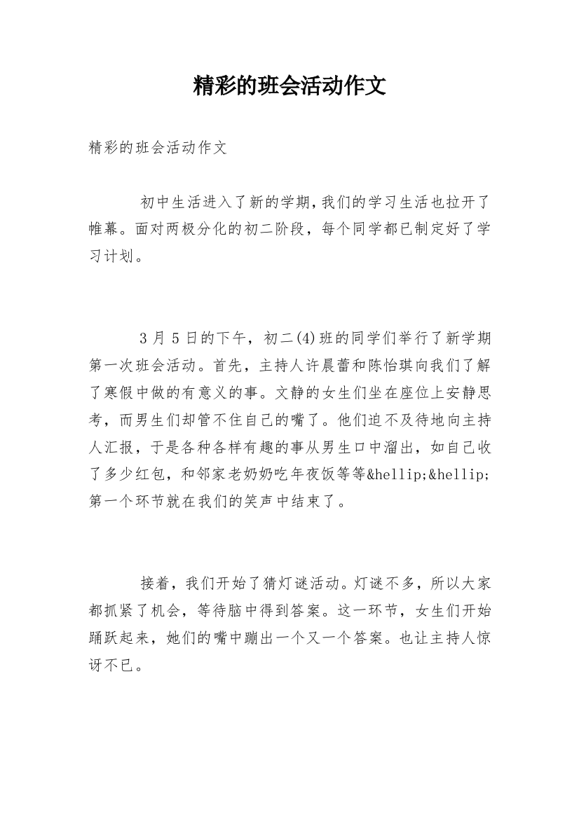 精彩的班会活动作文