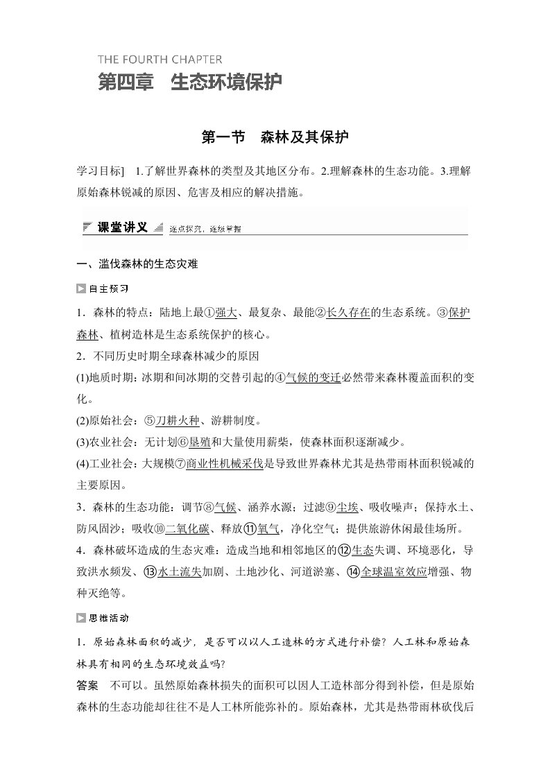 《创新设计》高二地理人教版选修学案第四章生态环境保护第一节森林及其保护Word版含解析