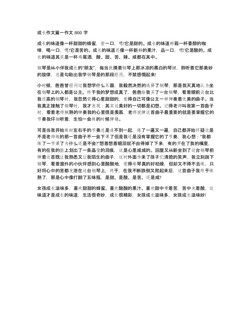 成长作文篇一作文800字