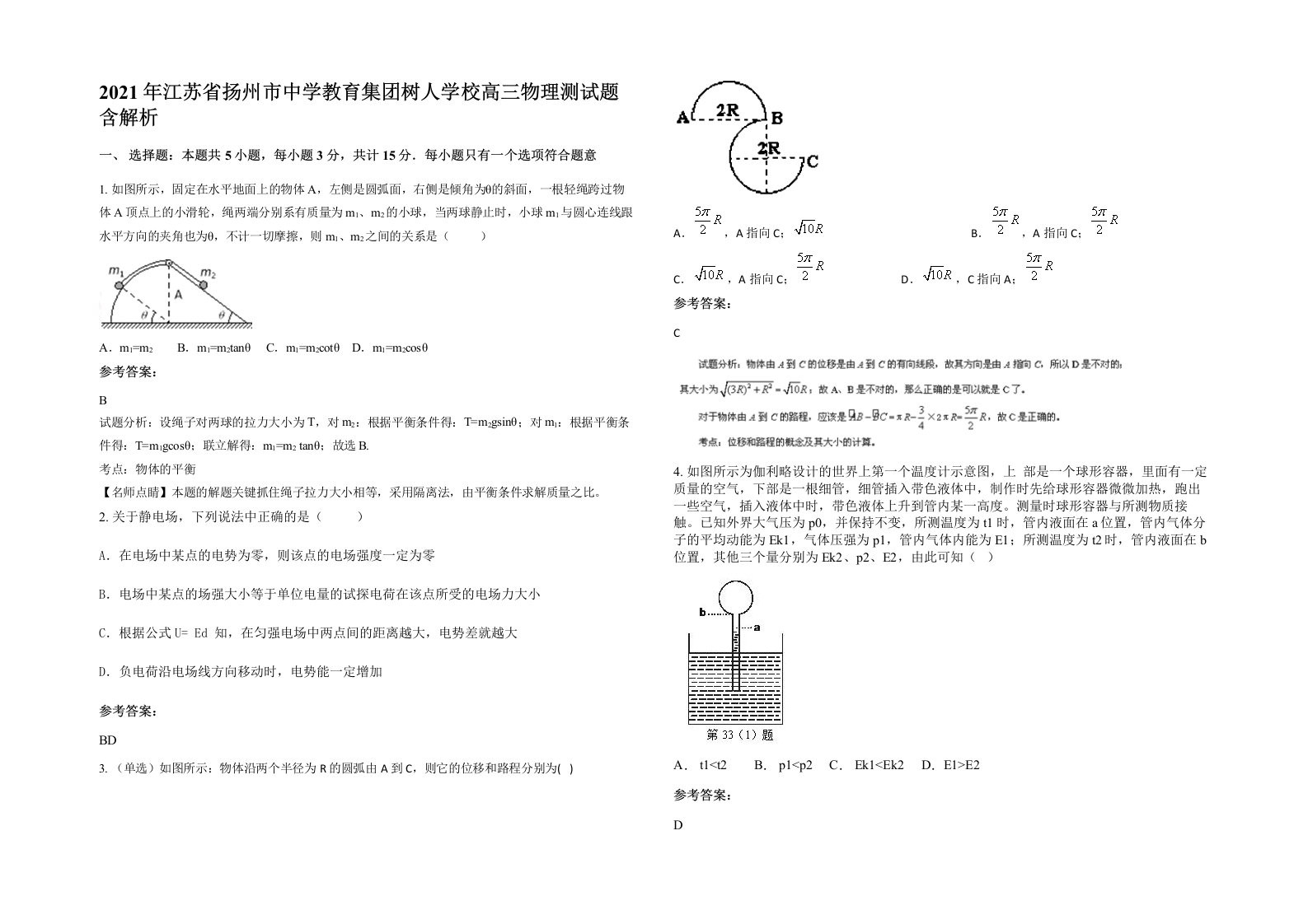 2021年江苏省扬州市中学教育集团树人学校高三物理测试题含解析