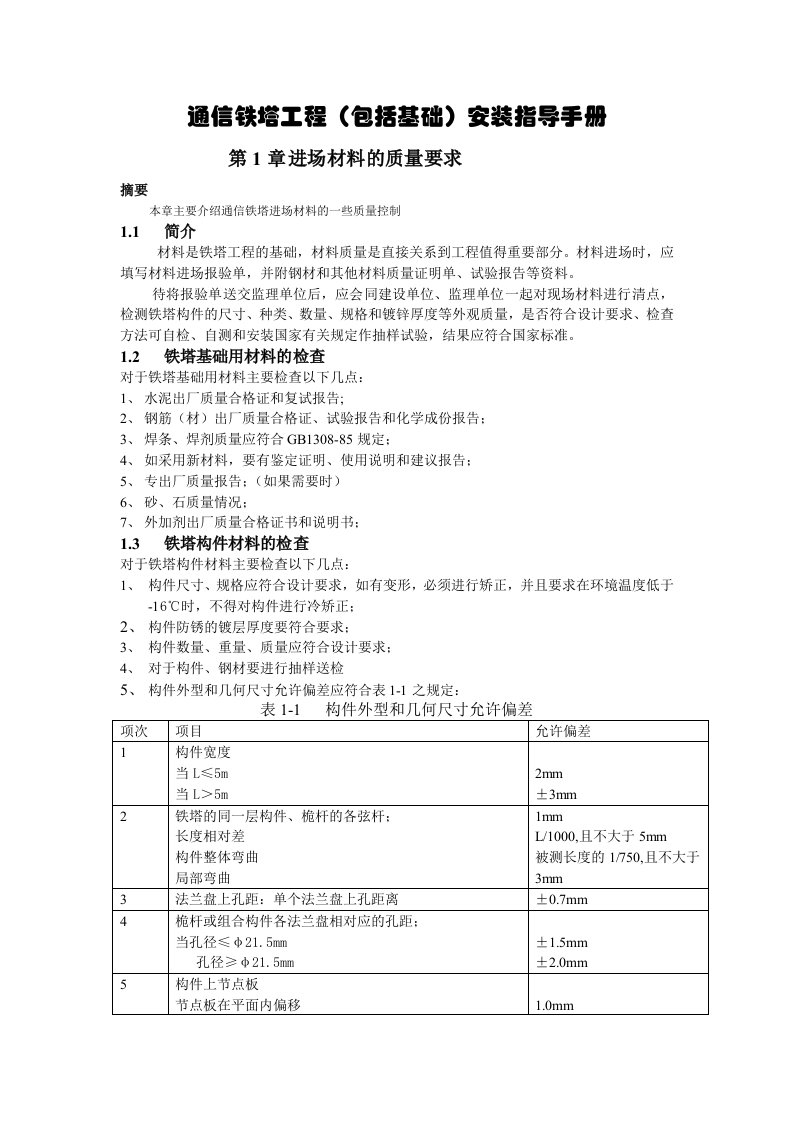 铁塔安装技术规程