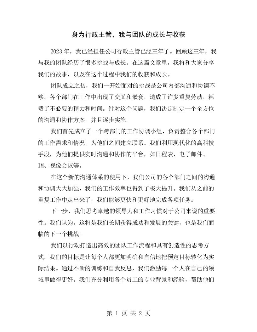 身为行政主管，我与团队的成长与收获