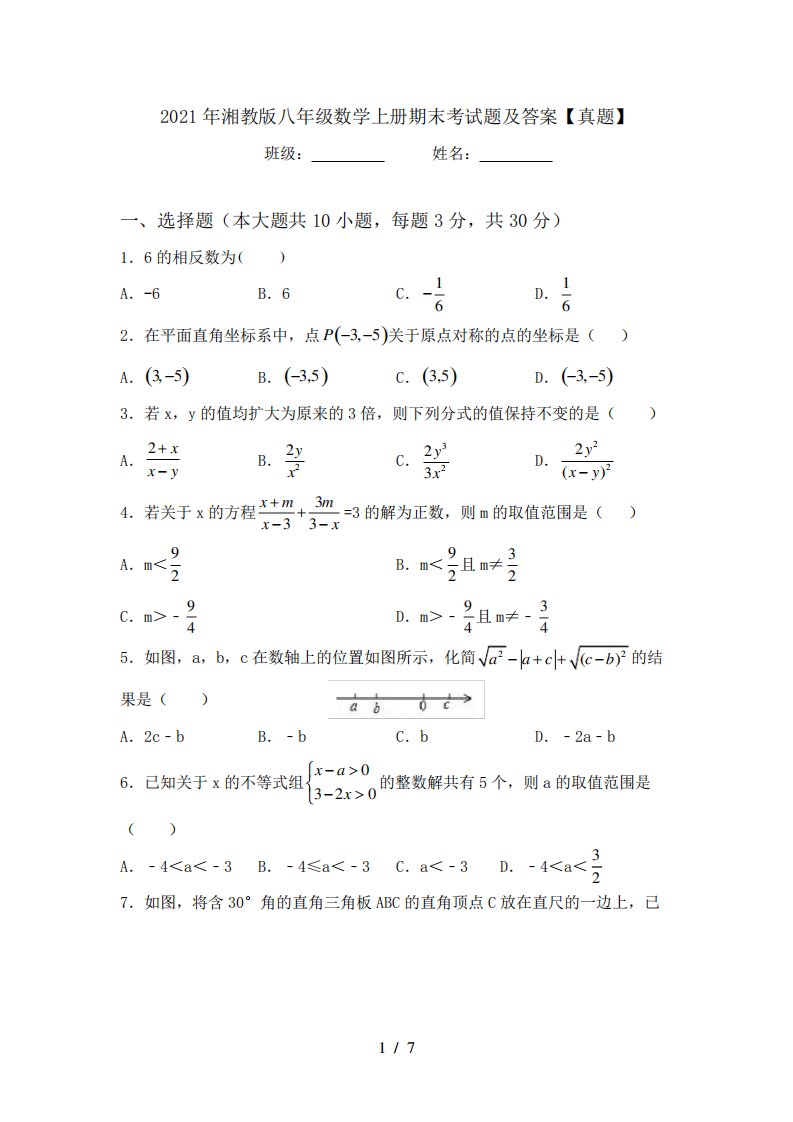 2021年湘教版八年级数学上册期末考试题及答案【真题】