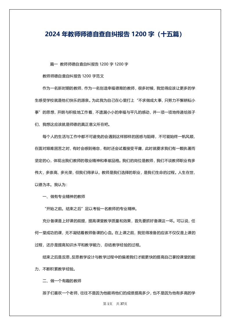 2024年教师师德自查自纠报告1200字（十五篇）