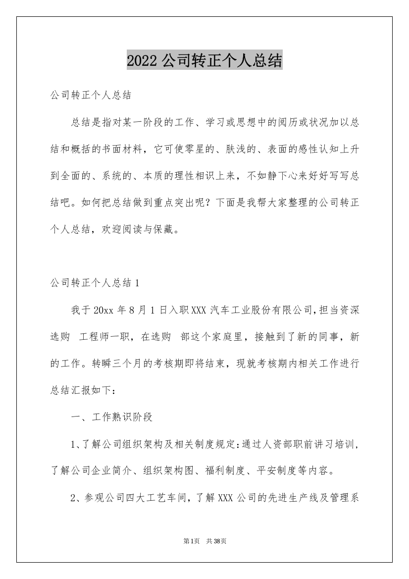 2022公司转正个人总结_2