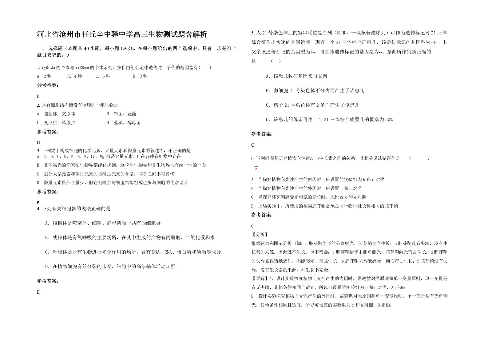 河北省沧州市任丘辛中驿中学高三生物测试题含解析