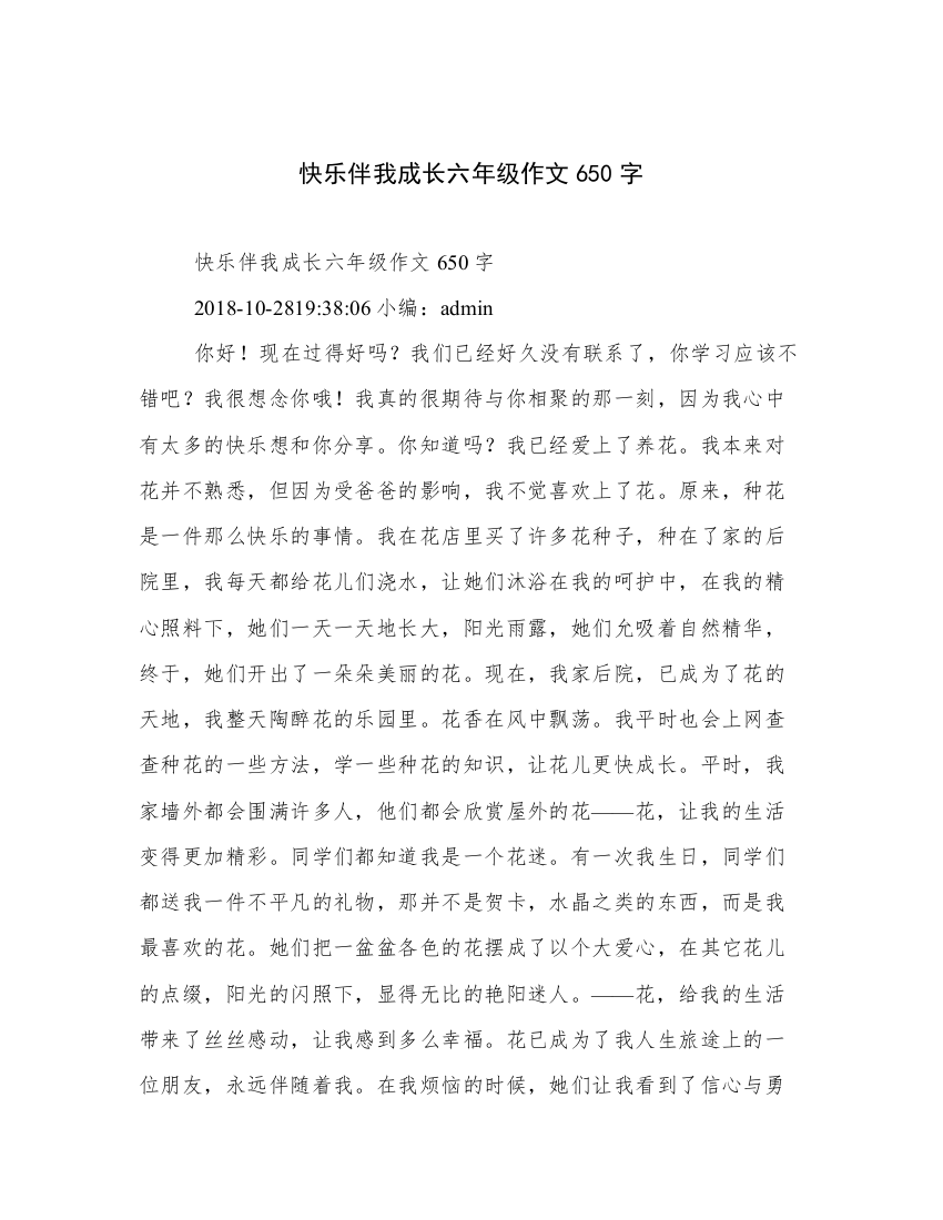 快乐伴我成长六年级作文650字