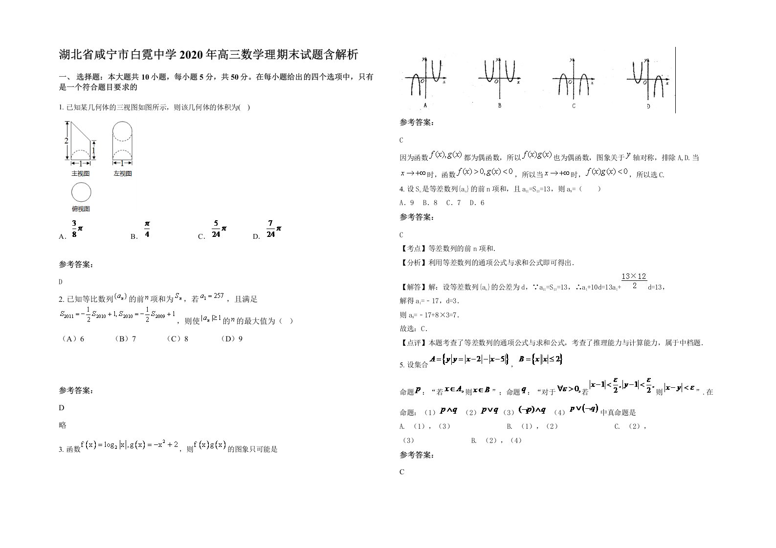 湖北省咸宁市白霓中学2020年高三数学理期末试题含解析