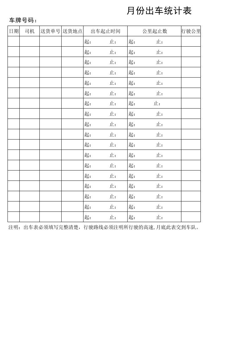出车统计表1