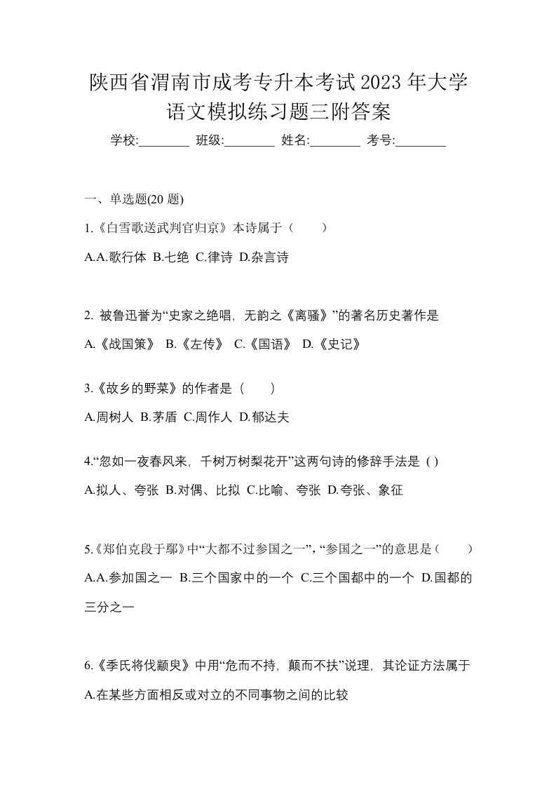 陕西省渭南市成考专升本考试2023年大学语文模拟练习题三附答案