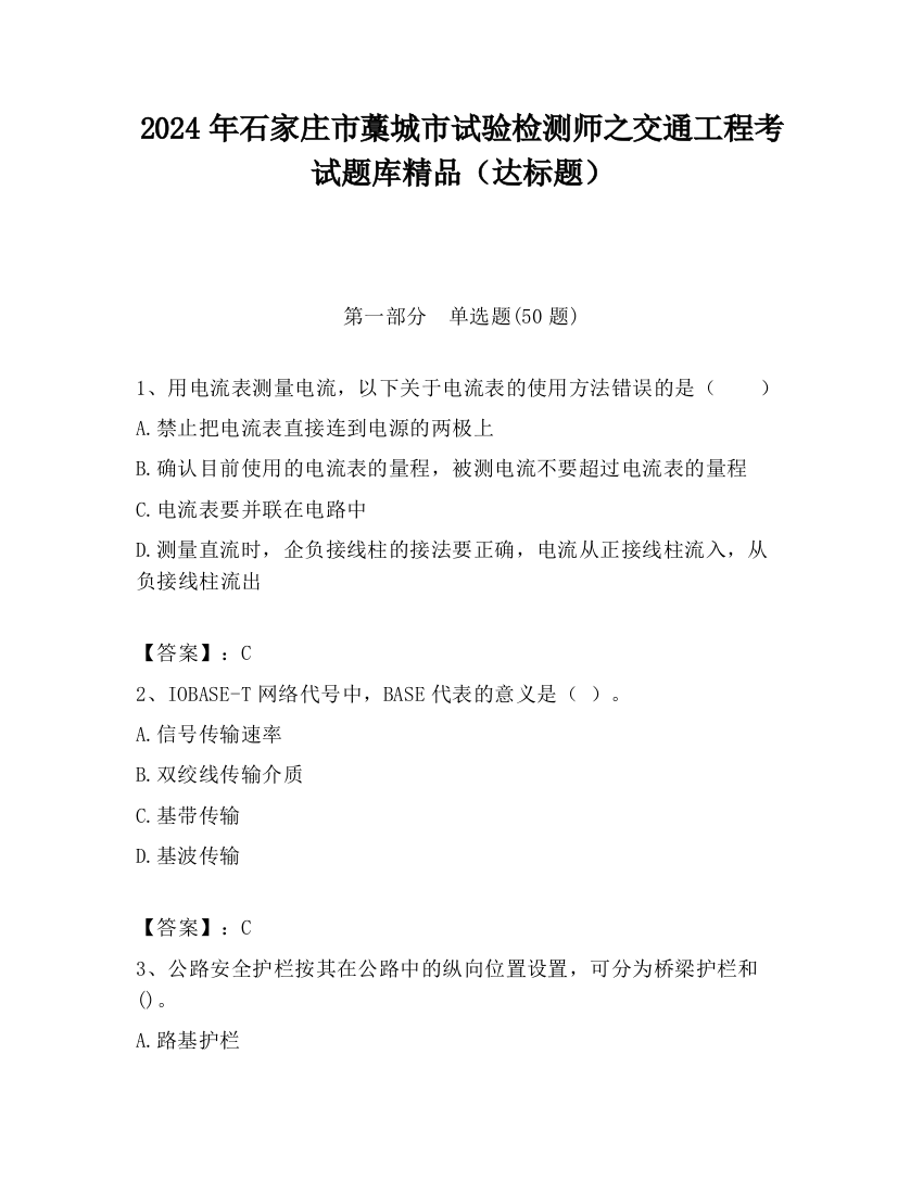 2024年石家庄市藁城市试验检测师之交通工程考试题库精品（达标题）