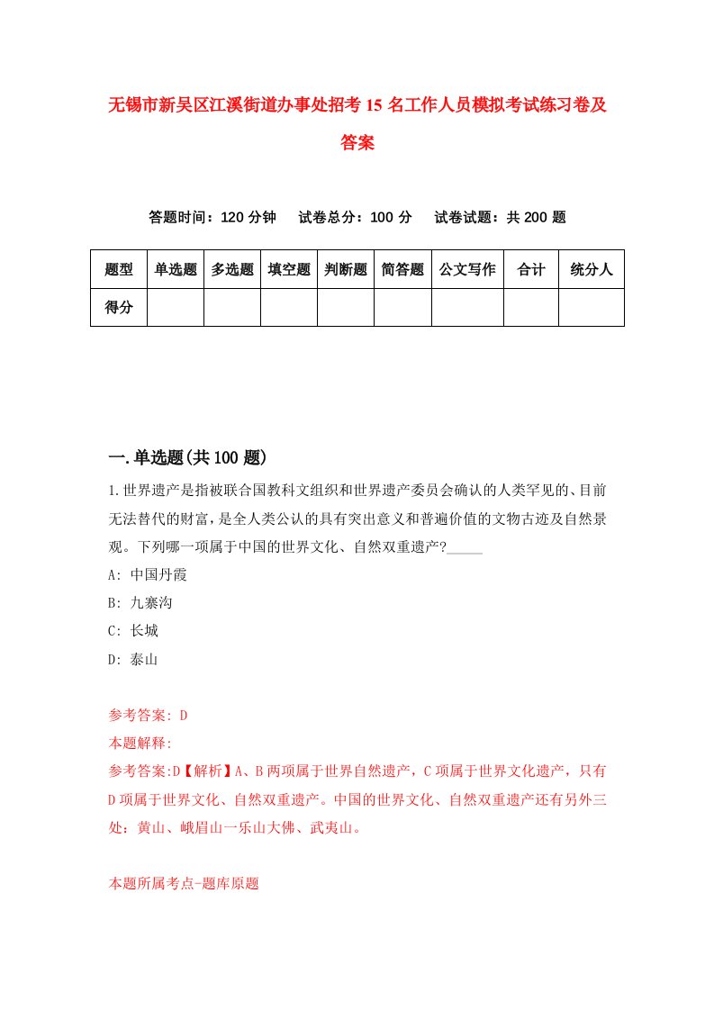 无锡市新吴区江溪街道办事处招考15名工作人员模拟考试练习卷及答案第5期