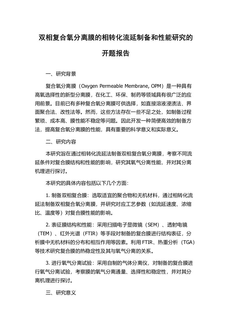 双相复合氧分离膜的相转化流延制备和性能研究的开题报告