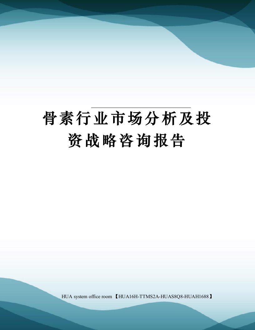 骨素行业市场分析及投资战略咨询报告完整版