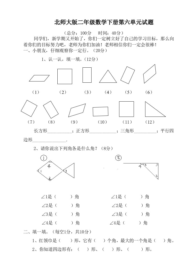 新北师大版二年级下册数学第6单元《认识图形》试卷-(1)