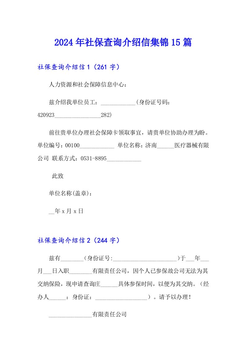 2024年社保查询介绍信集锦15篇