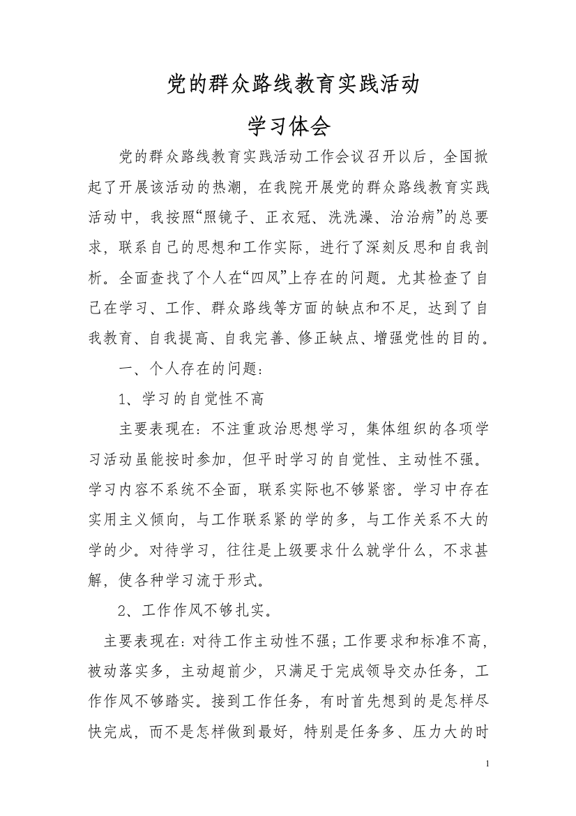 群众路线教育活动心得