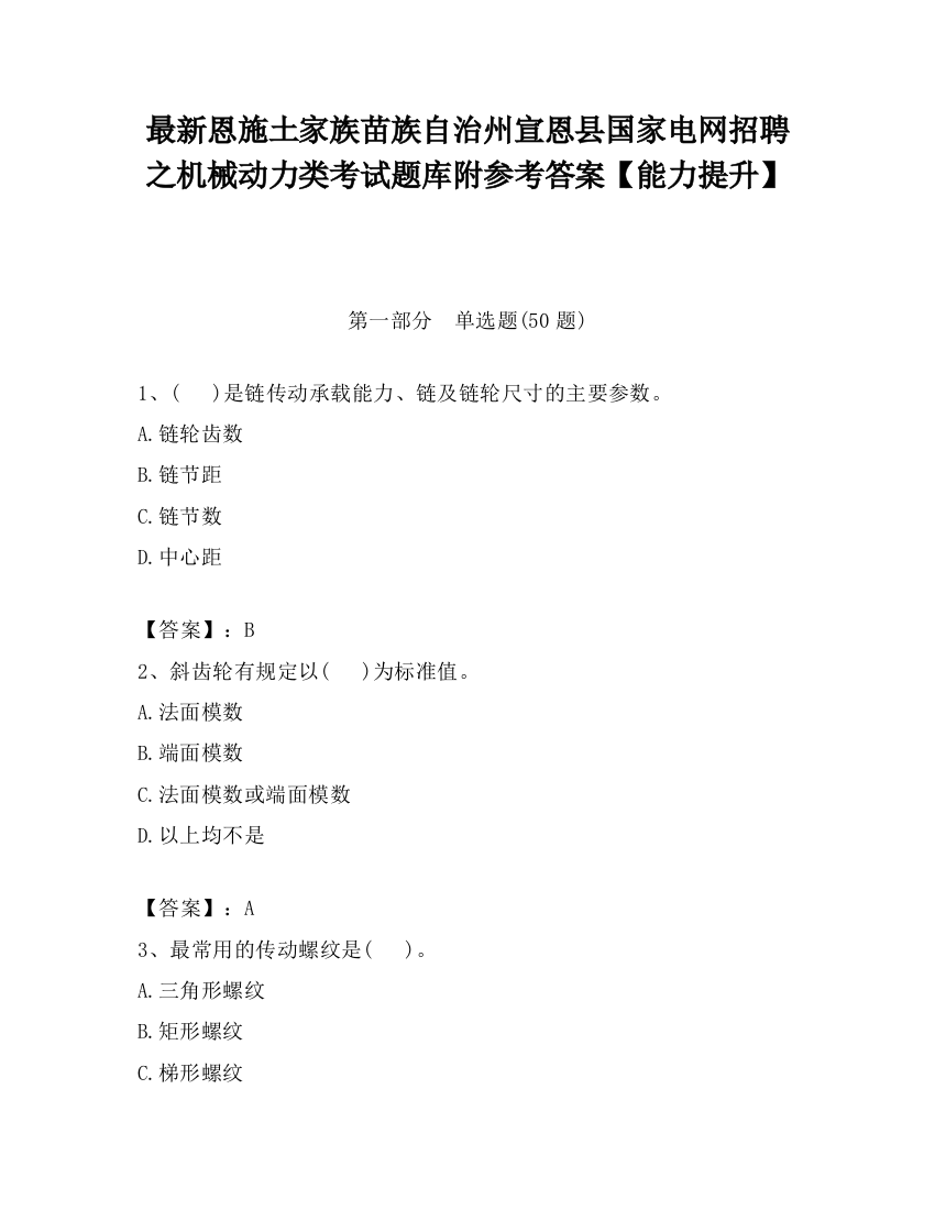 最新恩施土家族苗族自治州宣恩县国家电网招聘之机械动力类考试题库附参考答案【能力提升】