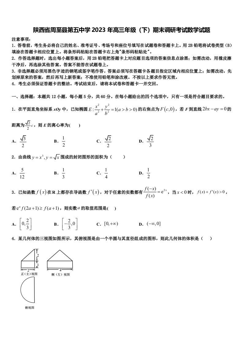 陕西省周至县第五中学2023年高三年级（下）期末调研考试数学试题含解析