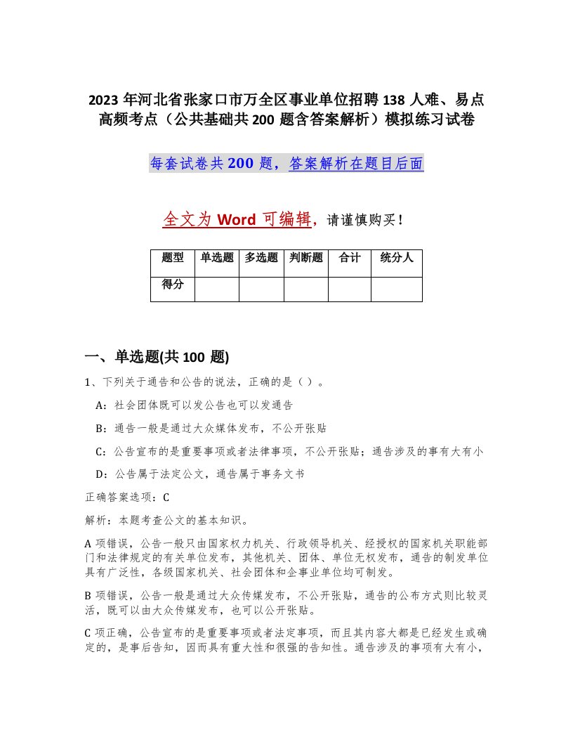 2023年河北省张家口市万全区事业单位招聘138人难易点高频考点公共基础共200题含答案解析模拟练习试卷