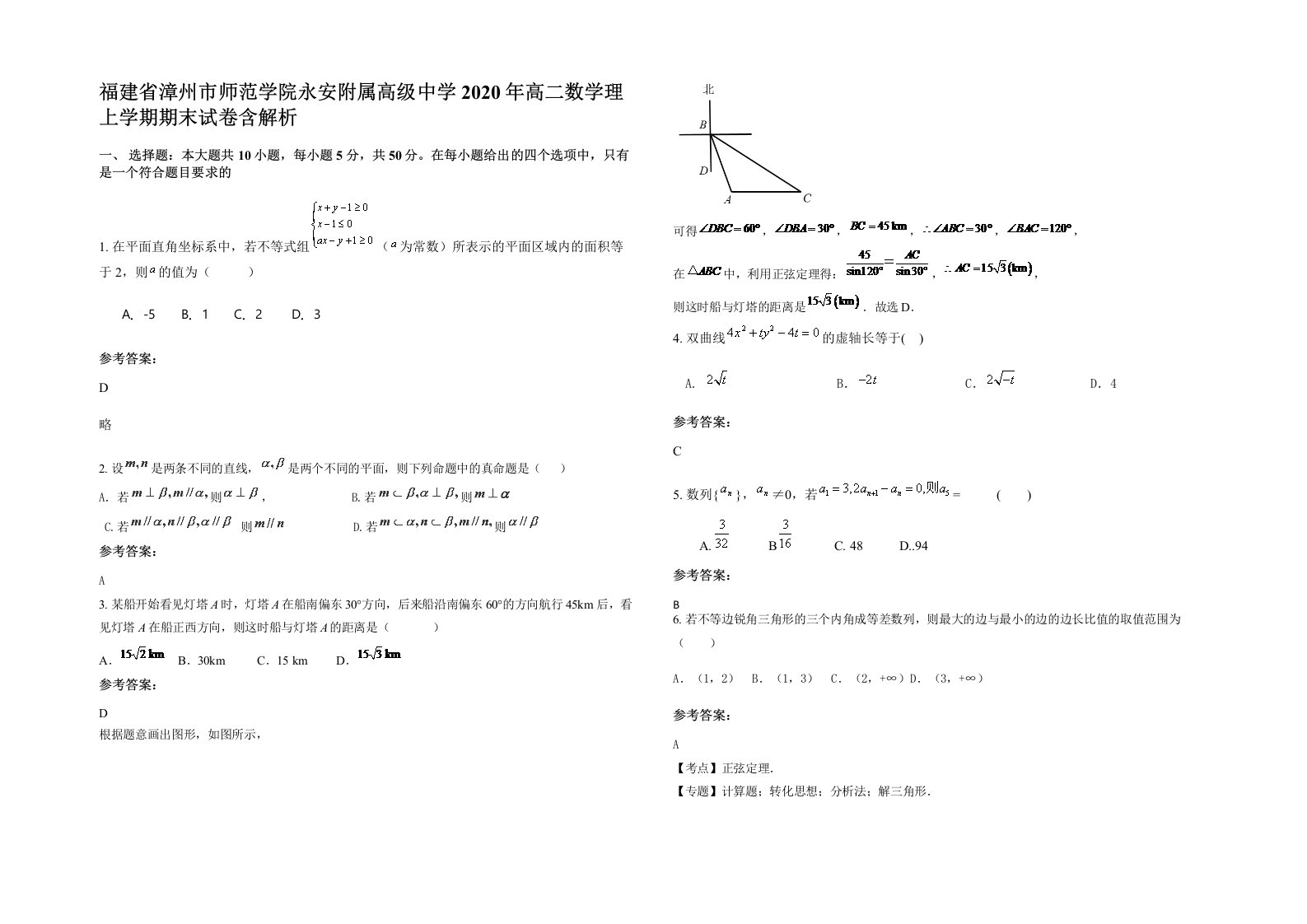 福建省漳州市师范学院永安附属高级中学2020年高二数学理上学期期末试卷含解析