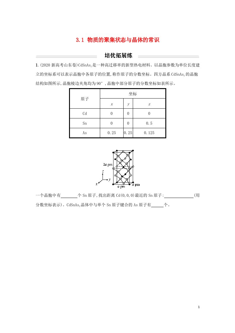 新教材2023年高中化学3.1物质的聚集状态与晶体的常识培优练习题无答案新人教版选择性必修2